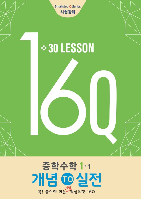 16Q 중1 1-1